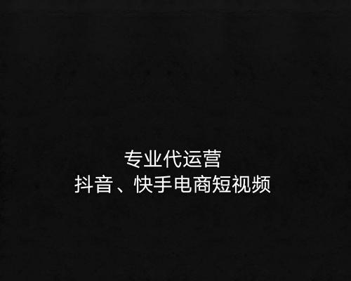 快手剪辑代运营在滨州的表现如何？常见问题有哪些解决方法？