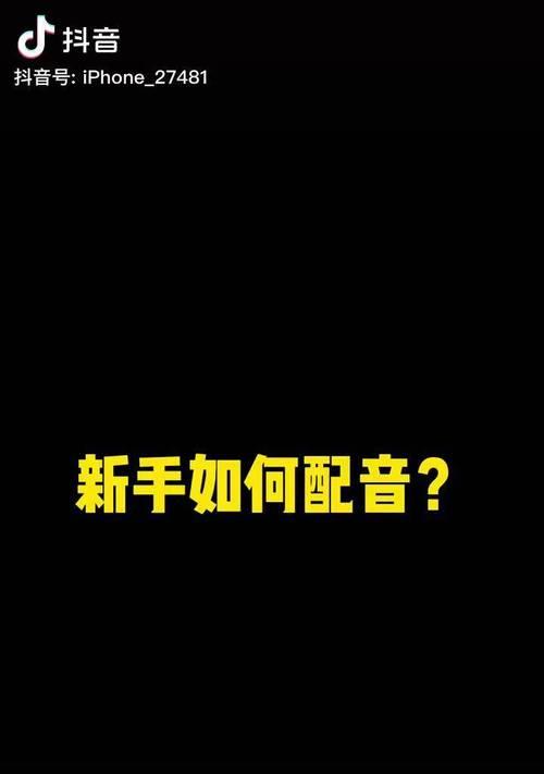 抖音英语电影配音片段怎么剪辑？剪辑过程中的常见问题有哪些？