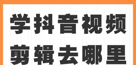 抖音视频剪辑的原因是什么？如何进行有效的视频剪辑？