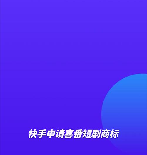 快手短剧怎么剪辑发布？发布流程和常见问题解答？