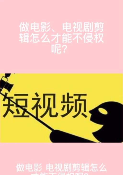 抖音讲电影剪辑侵权吗？遇到侵权问题该如何处理？