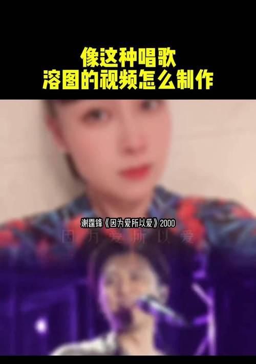 抖音唱歌视频剪辑教程？如何快速编辑出专业效果？