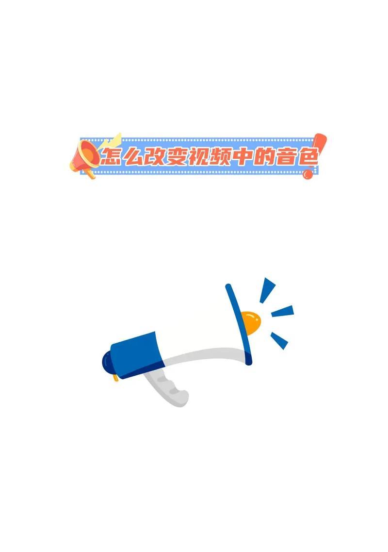 抖音视频后期配音如何实现变声效果？