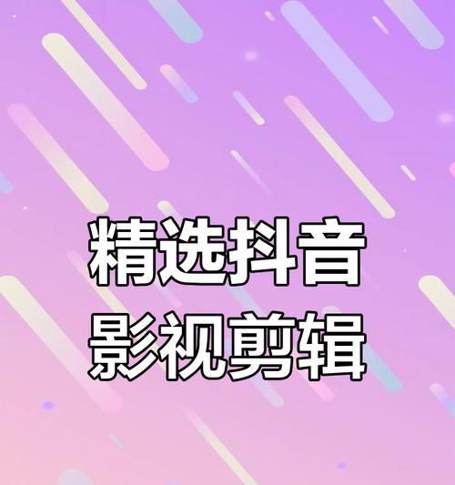 剪辑怎么分享到抖音里去？视频上传和分享的正确步骤是什么？