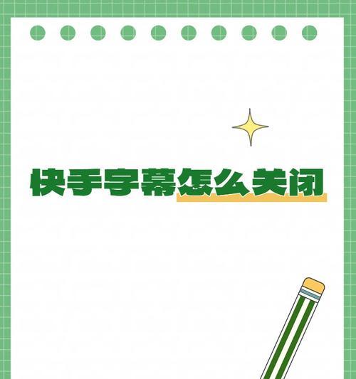 快手视频剪辑添加字幕的方法是什么？遇到问题如何解决？