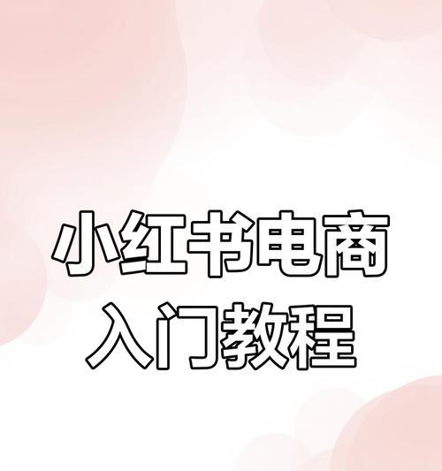 小红书电商剪辑教程怎么做？如何制作吸引人的电商视频内容？