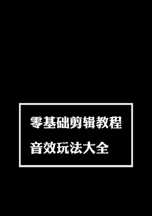 抖音尖叫音效剪辑技巧有哪些？如何快速制作？