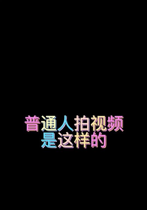 抖音搞笑段子剪辑技巧有哪些？如何快速编辑出爆笑视频？