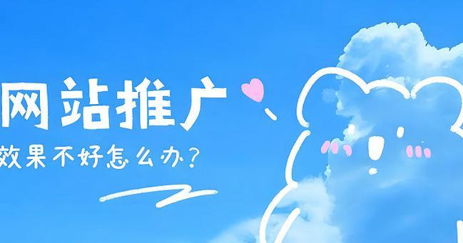 河西区网站推广有哪些有效方法？如何提升网站在当地的知名度？