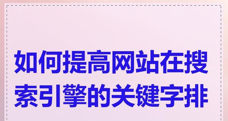 如何有效增加网站收录关键词？掌握SEO优化的秘诀