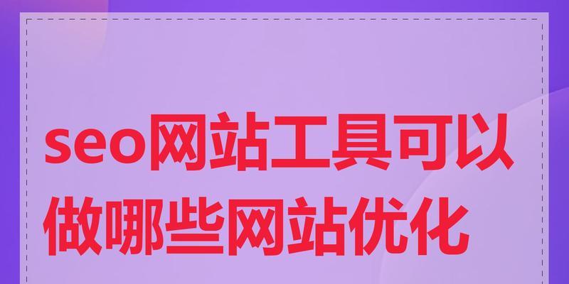 怎么使网站关键词增加？有效提升SEO排名的策略是什么？