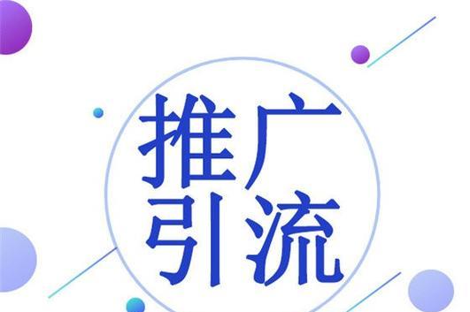饰品网站如何引流推广？有哪些有效策略可以吸引流量？