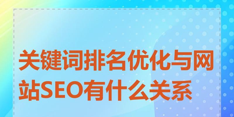 网站怎么设置多个关键词？如何优化多关键词布局提高SEO效果？