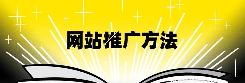 福永如何将网站推广？有哪些有效的方法和策略？