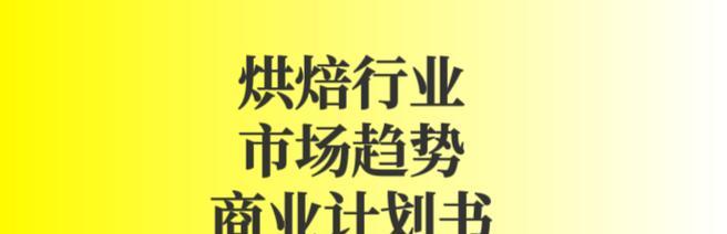 烘焙网站风格分析报告怎么写？如何深入理解用户需求？