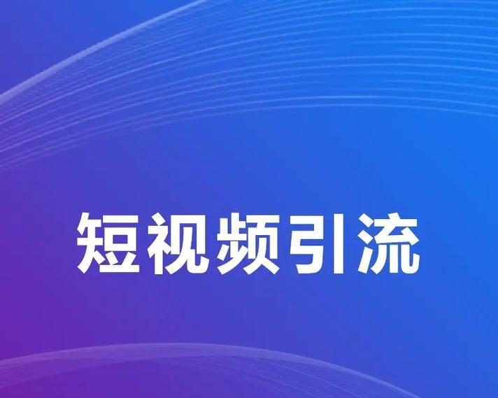 网站怎么做短视频营销？短视频营销的常见问题有哪些？