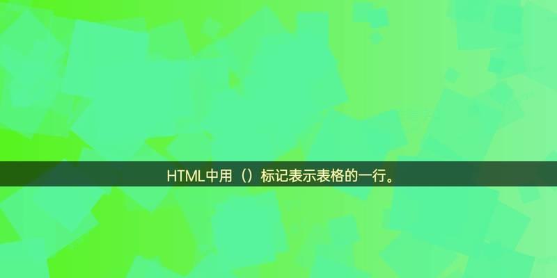 HTML的基本构成标记有哪些？如何正确使用它们？