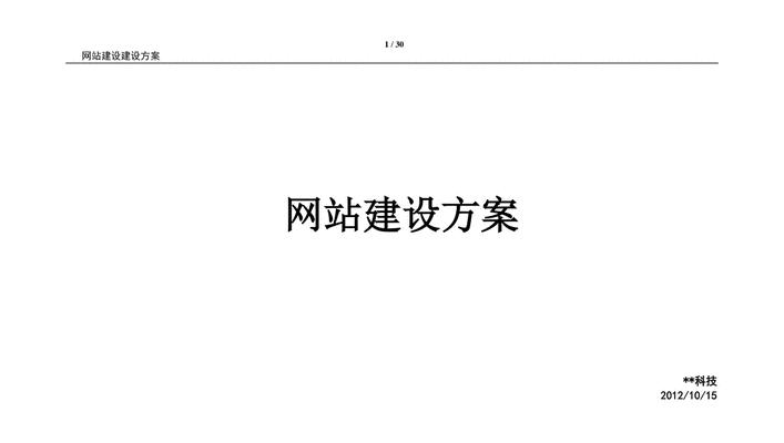 科技网站改版方案怎么写？改版过程中应考虑哪些常见问题？