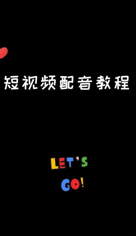 20秒抖音配音视频剪辑技巧是什么？如何快速完成剪辑？