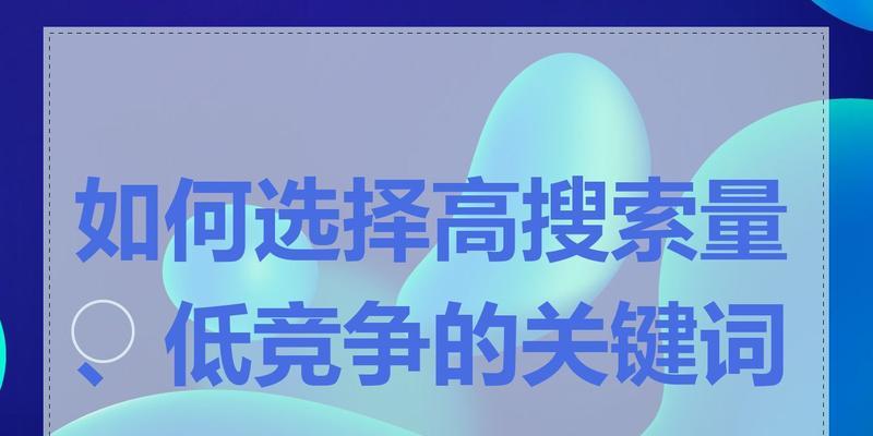 如何选取适合搜索引擎的关键词？SEO优化的关键步骤是什么？