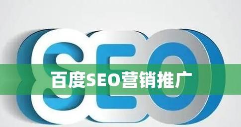 网站如何进行百度推广？有哪些有效的推广策略？