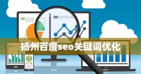 电脑网站关键词搜什么？如何优化电脑网站的关键词？