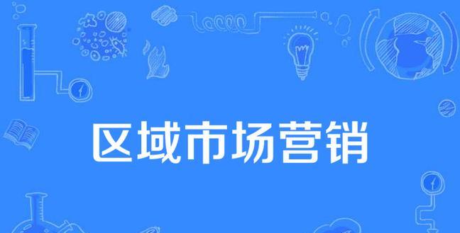 如何区域性推广网站？区域性推广的策略和技巧是什么？
