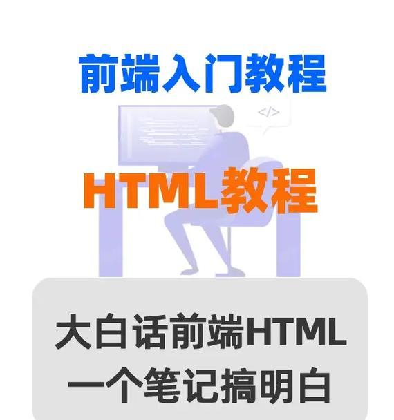 前端中html有哪些知识点？如何系统学习html？