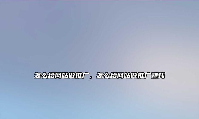 如何为网站引入广告推广？有哪些有效的策略和方法？