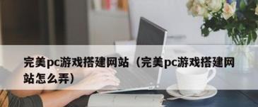如何推广游戏网站平台？有效策略和常见问题解答？