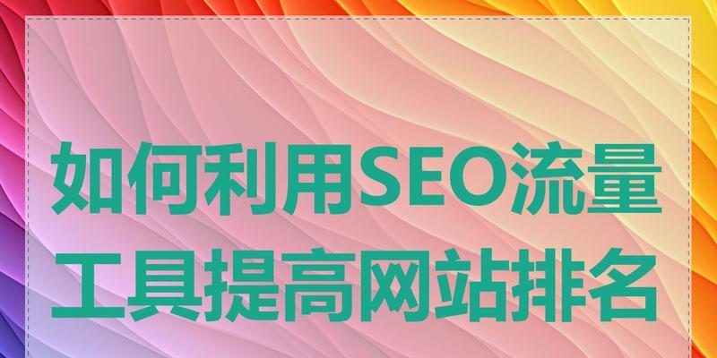 怎么提高网站关键词流量？有效策略和步骤是什么？