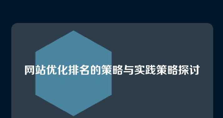 提升网站关键词排名的策略有哪些？如何有效提高搜索引擎排名？