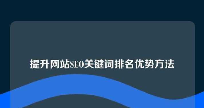 怎么提高自己网站关键词？有效策略和常见问题解答？