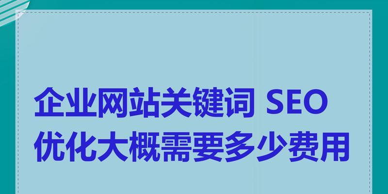 网站优化的费用标准是多少？如何根据预算选择合适的SEO服务？