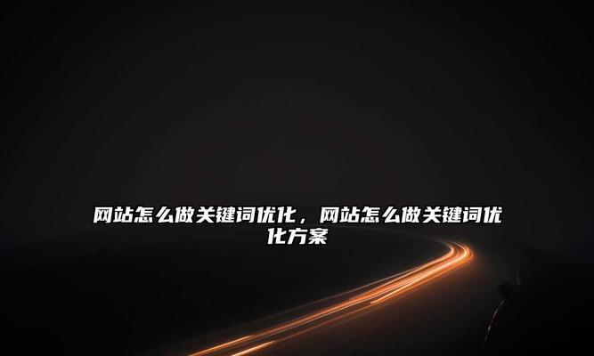 网站后台关键词怎么用？如何优化提升SEO效果？