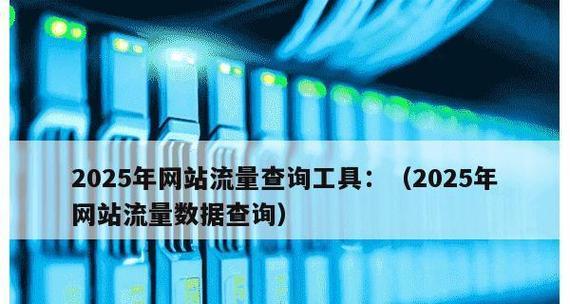 网站流量数据怎么分析？如何通过数据优化SEO策略？