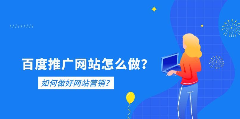 如何网站做百度推广？有哪些有效的推广方法？