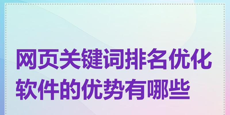 网站关键词为何能保持稳定？如何优化以维持排名？