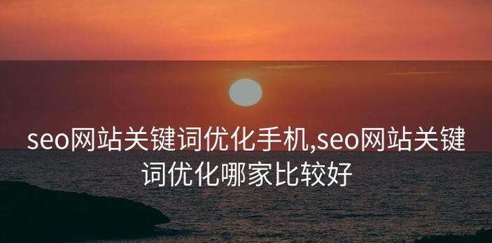 网站关键词为何能保持稳定？如何优化以维持排名？