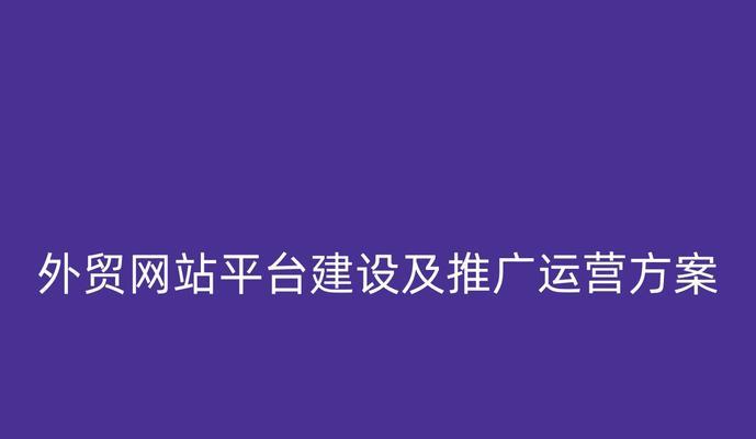 如何做网络推广网站运营？有效策略和常见问题解答？