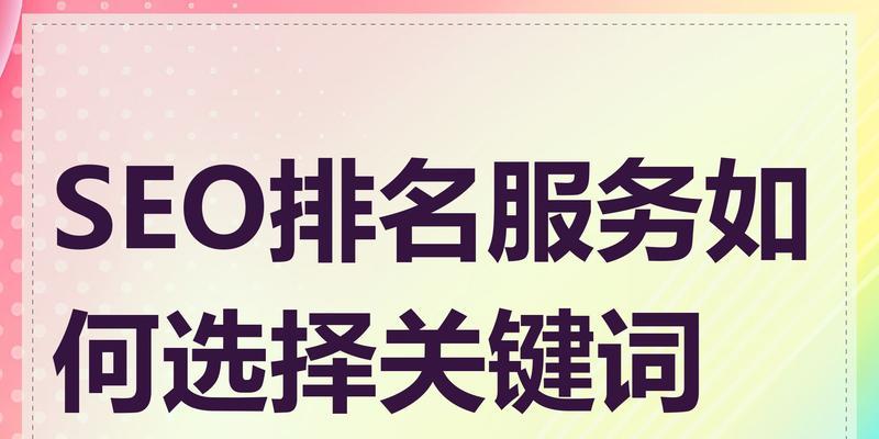 企业网站关键词选择策略：哪些关键词最有效？