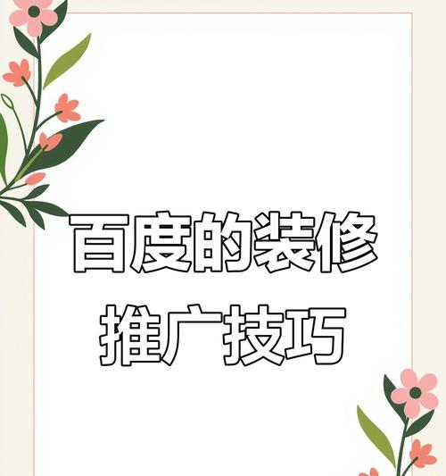 装修公司网站如何推广？有哪些有效的在线营销策略？