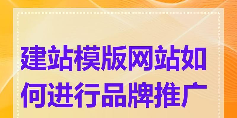 如何自己建网站推广？有哪些有效的推广策略？