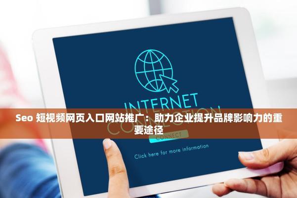 如何做个小型视频网站推广？推广小型视频网站有哪些有效方法？