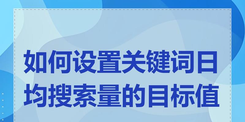 网站关键词推荐怎么设置？如何优化关键词提高SEO效果？