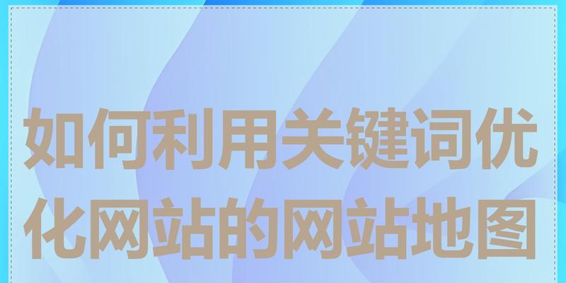 如何开启搜索引擎中的关键词功能？操作步骤和常见问题解答？