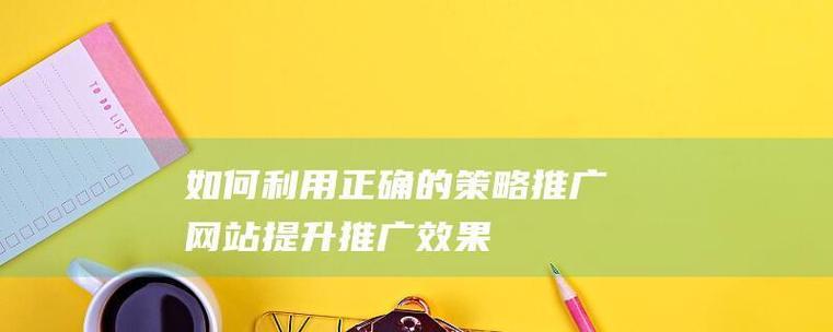 在微信如何有效推广网站？有哪些策略和技巧？
