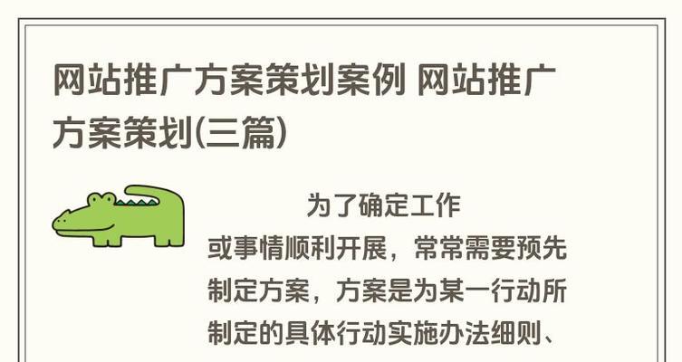 如何写网站推广方案？掌握这些步骤和技巧能提升网站流量吗？