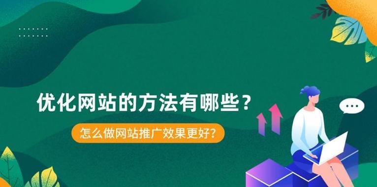 如何推广免费网站？有效策略和常见问题解答？