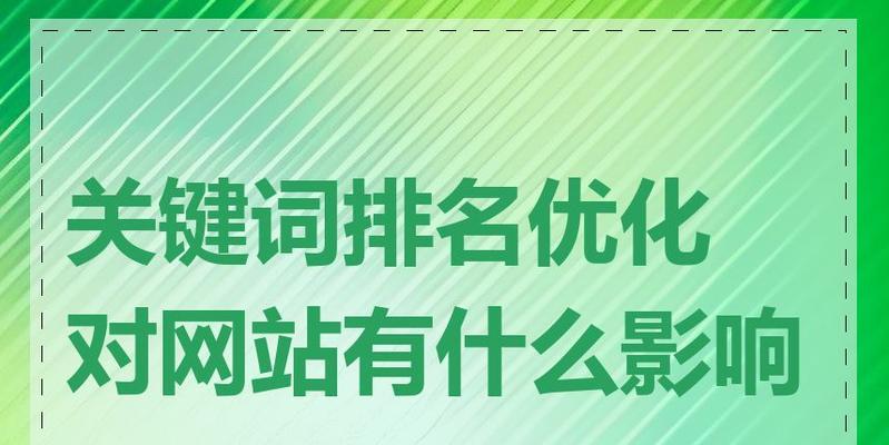 如何有效提升网站关键词排名？掌握这些SEO技巧了吗？